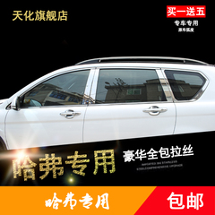 长城哈弗H6车窗饰条改装哈佛H1饰条改装H2亮条饰条改装H6饰条亮条