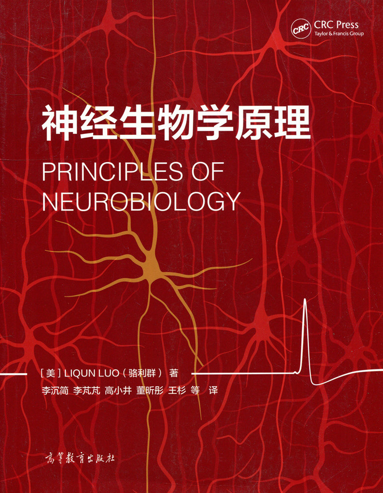 神经生物学原理(中文版)(彩色版)(附数字课程)9787040487411高等教育