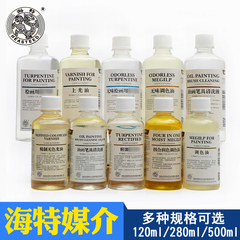 海特油画颜料媒介 稀释 调色油 画笔清洗液速干280ml/500ml