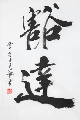 当代著名国画家 徐少俊 《豁达》 行书