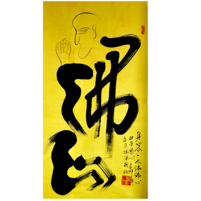 京粤闽苏水墨书法联合专场 一>  冯源《身心合一》09年世界佛教文化