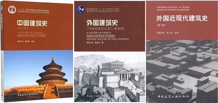 外国近现代建筑史 中国建筑史(第七版) 外国建筑史(第四版)_不打折