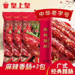 皇上皇 如一腊肠400g*3包广式香肠腊肉腊味特产7分瘦