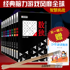 【8册】数独书包邮正版合集数独游戏书籍数独游戏书入门数独游戏棋九宫格小学生9-10-12岁少儿童成人高级智力开发逻辑思维训练书籍