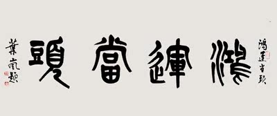 书法- 叶岚《鸿运当头》