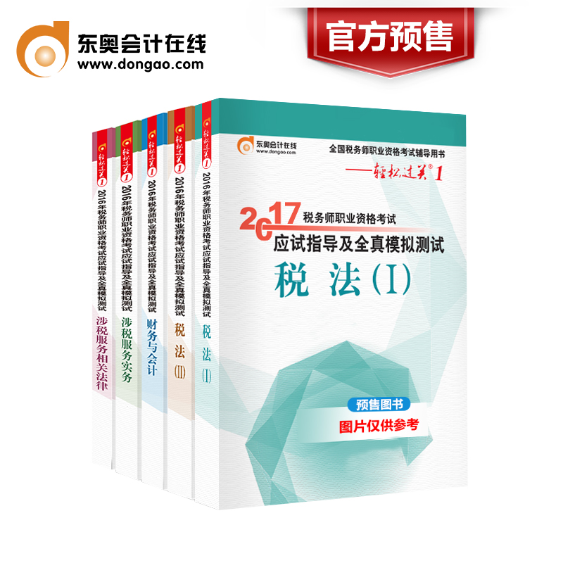 【官方预售】东奥2017年税务师资格考试应试指导测试 税法一+税法2+财务与会计+涉税服务相关法律+涉税服务实务 轻松过关1 5本组合产品展示图1