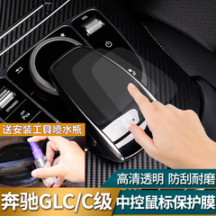 奔驰GLC260改装专用GLC300C200L新C级C180L中控鼠标触控保护贴膜