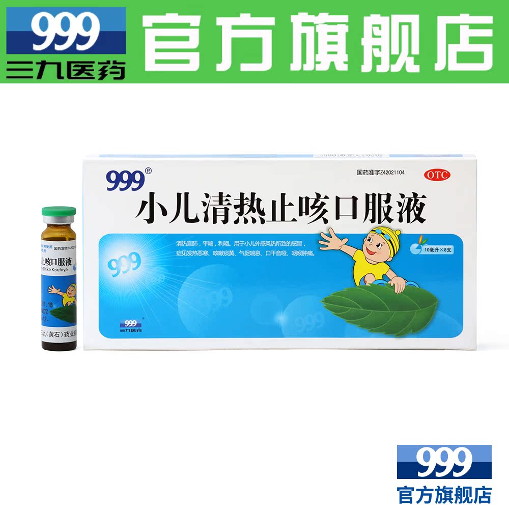 999 小儿清热口服液 清热宣肺利咽止咳10ml*8支/盒产品展示图3