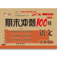 2017春 6语人下 68所名校图书 期末冲刺100分 语文 六年级 下册(人教版）长春出版社 正版 现货