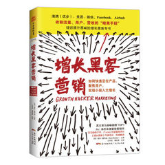 增长黑客营销：如何快速定位产品、聚集用户,实现小投入大增长  [