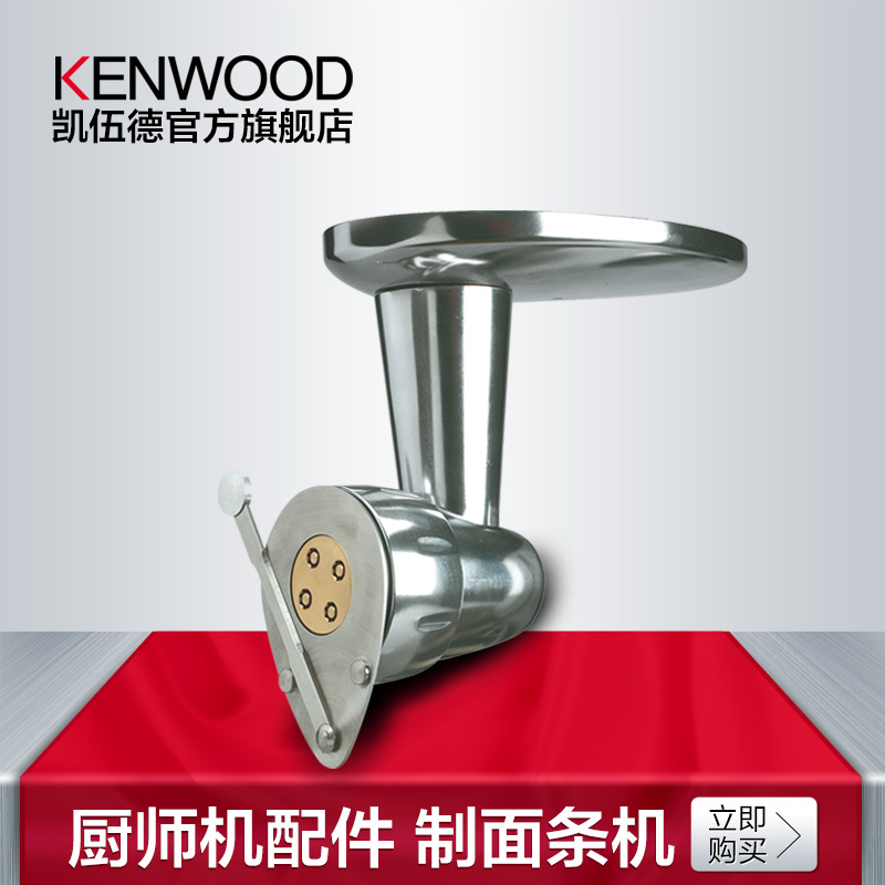 KENWOOD/凯伍德 AT910 制面条机 厨师机慢速接口配件