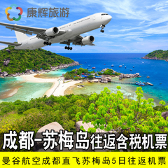 成都直飞泰国苏梅岛本岛旅行机票苏梅岛旅游自由行5天 曼谷航空