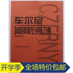 包邮车尔尼24首钢琴左手练习曲作品718 车尔尼718钢琴练习曲书籍