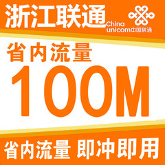 浙江联通本地100M流量 浙江省内100M流量包 浙江流量包 当月有效