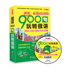 俄语口语900句-就这900句玩转俄语（日常交际出国旅游必备口语书籍-含键盘贴纸 双速音频光盘）（16大主题 92个话题 日常谚语）