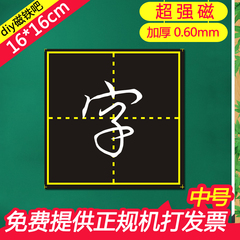 磁性田字格写字小黑板 教学磁力田字格硬笔书法磁铁软黑板贴16*16