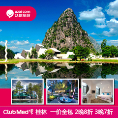 桂林ClubMed度假村Club Med 一价全包 早定优惠 5.5折起 众信旅游