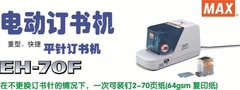 正品原装日本MAX美克司EH-70F 进口电动装订机 自动订书机钉书器
