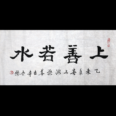 【上海龙华古寺】上世下炫法师 隶书《上善若水》