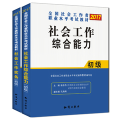 2017年社会工作者初级社工师考试教材社会工作实务社会工作综合能力初级社区工作助理社会工作师初级考试用书可搭真题试卷