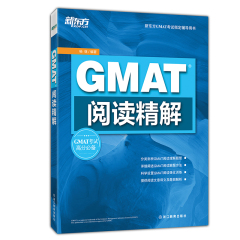 新东方GMAT阅读精解 GMAT考试高分必备 新东方GMAT考试指定辅导用书 考试阅读专项解读和训练 新东方杨继倾力打造