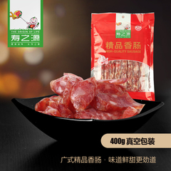 寿之源如皋精品香肠400克江苏南通特产纯肉广式腊肠真空满百包邮