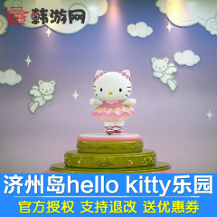 韩国济州岛旅游景点门票 济州岛hello kitty乐园凯蒂猫一日游