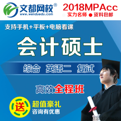 2018考研文都网校专硕 会计硕士mpacc 英语二199管综复试网络课程