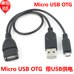 手机平板 micro USB OTG数据线 带供电口 micro USB转USB母数据线