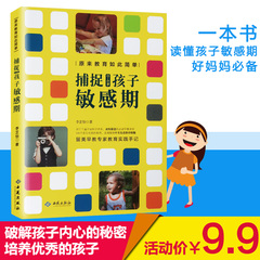 捕捉0-6岁孩子敏感期 捕捉儿童敏感期 如何说孩子才会听让0-3-6岁家庭教育亲子育儿家教书籍 畅销书 育儿百科好妈妈