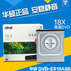 华硕/ASUS DVD-E818A9T 18速台式电脑DVD光驱内置光驱全新行货