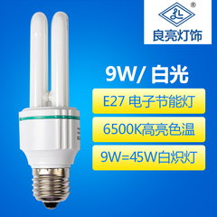 良亮9W电子型节能灯管 E27螺纹接口 2U型 台灯灯泡 三基色