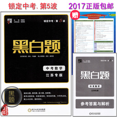 包邮2017经纶学典锁定中考第5波黑白题 中考数学 江苏专版苏教版中考总复习必备 各地中考试卷必刷题拉分题江苏13大市中考试题练习