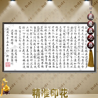 HDR印花十字绣乾隆心经书法佛经大幅客厅纯棉法国R线高档优惠在类目 居家布艺, 十字绣及工具配件, 十字绣套件中 - 来自Buy2taobao.com提供专业的淘宝代购服务