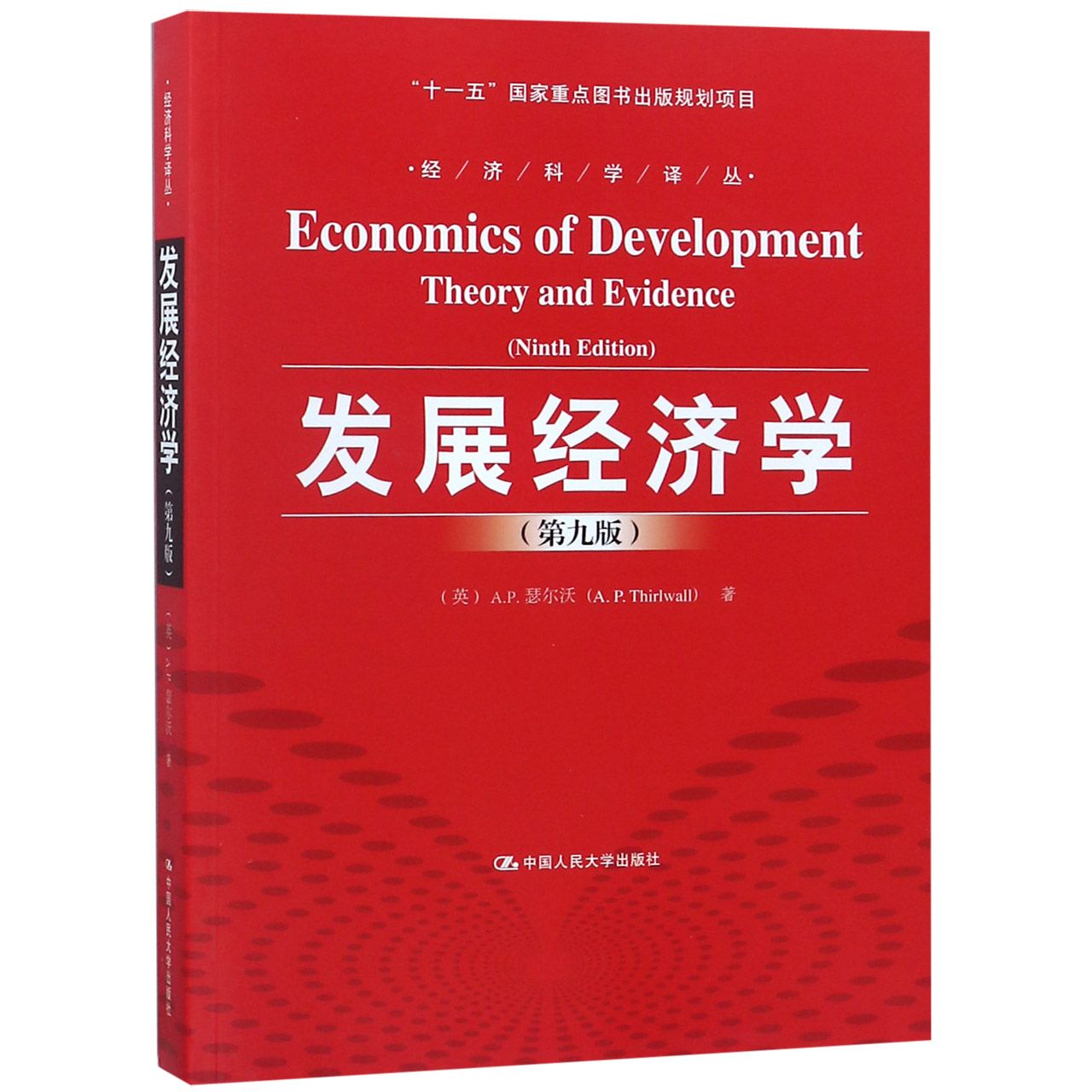 发展经济学(第九版)(经济科学译丛)A.P.瑟尔沃9787300211930人大社|ruв категории книги/журнал/газета, экзамен/учебник/тезис, учебник, Университет учебников - от Buy2taobao.com для оказания профессиональной услуги покупки агента Taobao