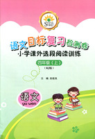 SMJ语文目标复习检测卷 小学课外选段阅读训