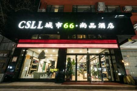 泰安城市66·尚品酒店