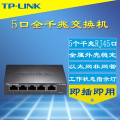 TP-Link TL-SG1005D 5口全千兆以太网交换机模块金属外壳网络监控