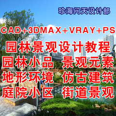 园林景观仿古建筑街道地形CAD导入3DMAX建模VRAY渲染 后期教程