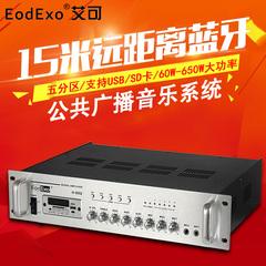 EodExo H-60U蓝牙定压功放机吸顶喇叭公共广播前级大功率分区功放