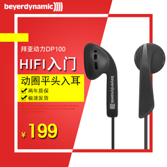 Beyerdynamic/拜亚动力 DP100 hifi入门级耳塞平头入耳式通用耳机