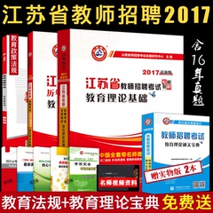 【现货】山香2017年江苏省教师招聘考试用书江苏省中小学教师考入编制教材 教师招聘教育理论基础知识教育学心理学含2016真题试卷