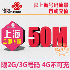 中国联通上海流量充值50M全国内2G/3G通用联通手机流量叠加油包h