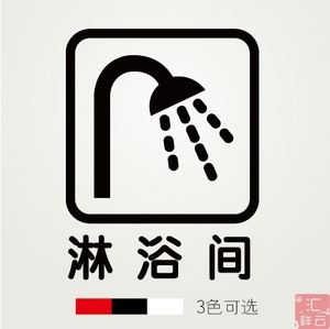 淋浴间 浴室宿舍宾馆酒店装饰橱窗玻璃贴墙贴贴纸 标示标志标识贴