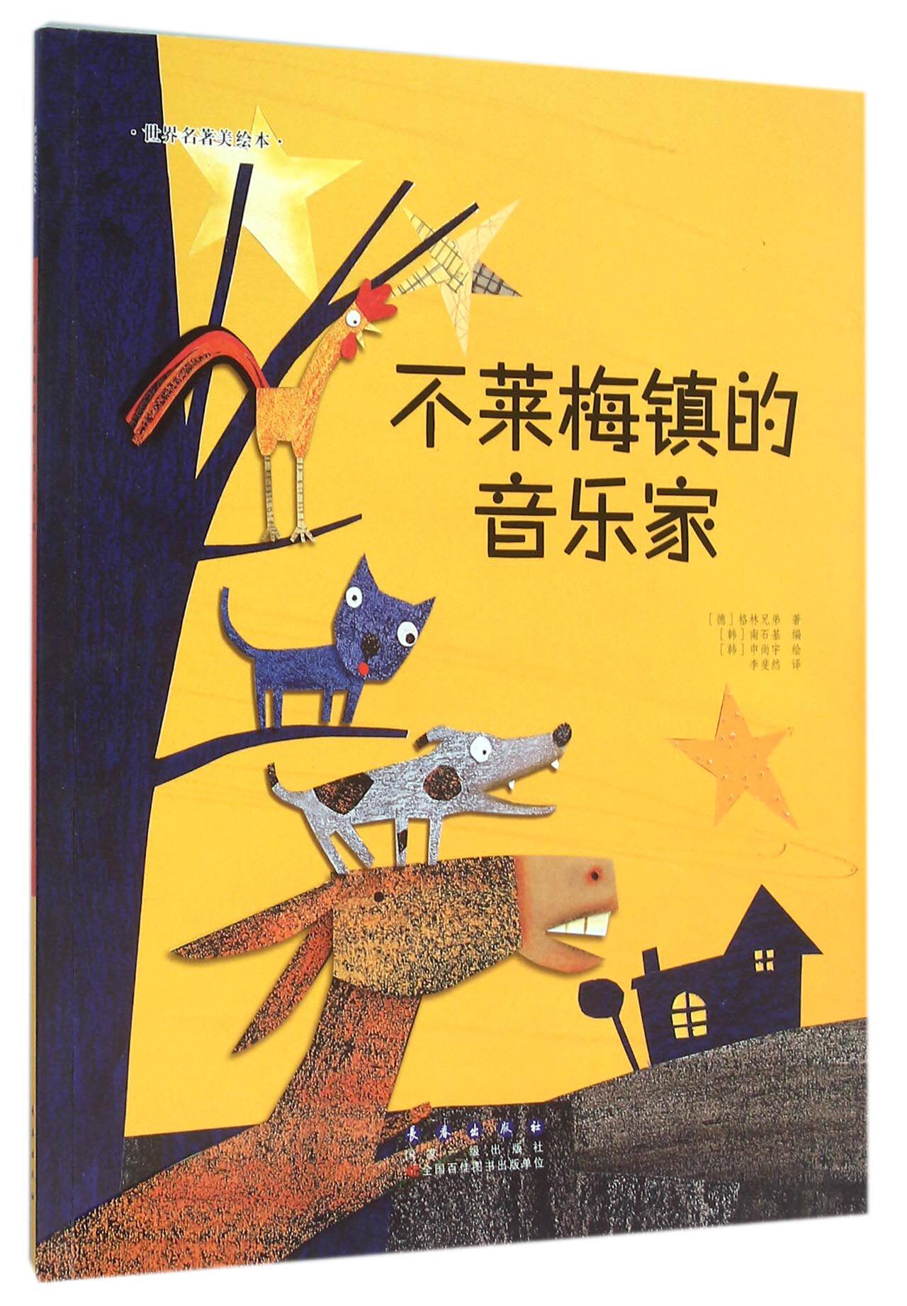 不莱梅镇音乐家世界名著美绘绘本博库绘本