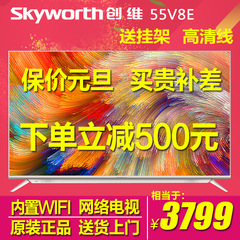 Skyworth/创维 55V8E 5521核4色4K高清智能网络液晶平板电视机