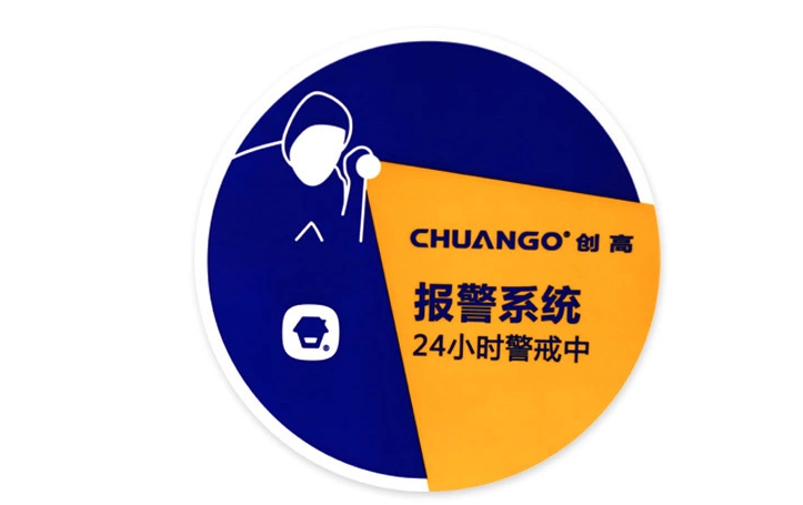 Chuango创高电子防盗报警器　安防专用警示提醒不干胶贴