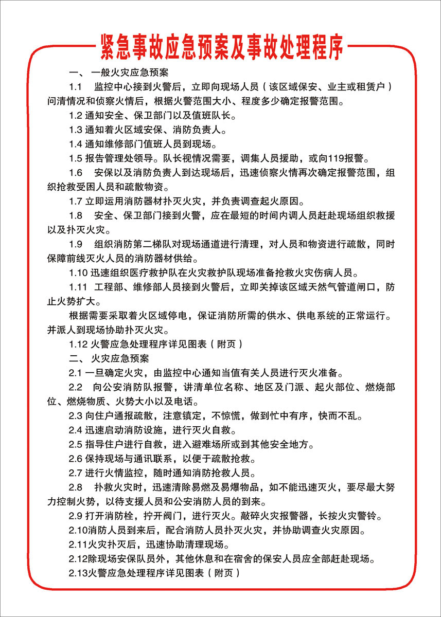 应急海报印制写真酒店制度紧急事故预案事故处理写真
