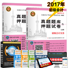 正版现货2017初级会计资格真题题库与押题试卷 初级会计实务 经济法基础全套2本题库试卷 2017全国初级会计职称考试用书