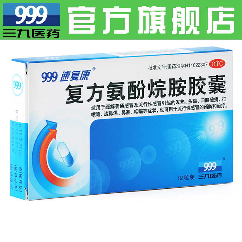 999 复方氨酚烷胺胶囊12粒/盒 感冒发热头痛打喷嚏鼻塞咽痛产品展示图2